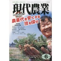 現代農業 2009年 6月号 [月刊雑誌]農薬代を安くする技を探せ！