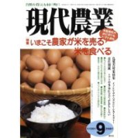 現代農業 2008年 09月号 [月刊雑誌]