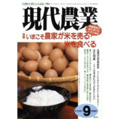 画像1: 現代農業 2008年 09月号 [月刊雑誌]