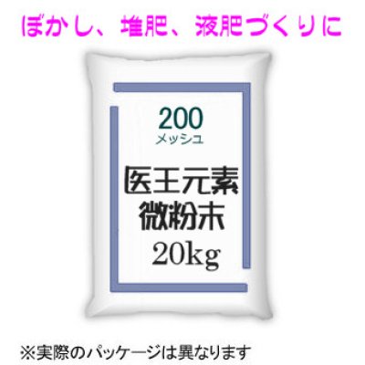 医王元素・200メッシュ（微粉末）