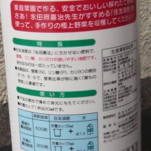 詳細写真1: [値下げ]「永田照喜治がすすめる」住友液肥1号（葉もの用N15-P6-K6）800ml【永田農法資材】