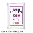 画像2: [品薄]pH未調整【短繊維】北海道産ピートモス【50L】 (2)