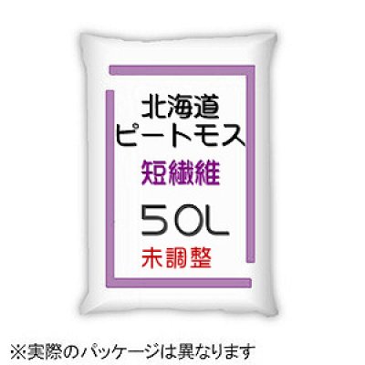 画像2: pH未調整【短繊維】北海道産ピートモス【50L】