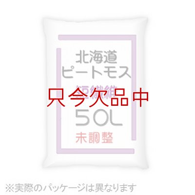 画像2: [品薄]pH未調整【短繊維】北海道産ピートモス【50L】