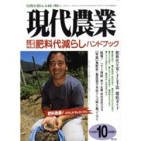 現代農業 2008年 10月号 [月刊雑誌]