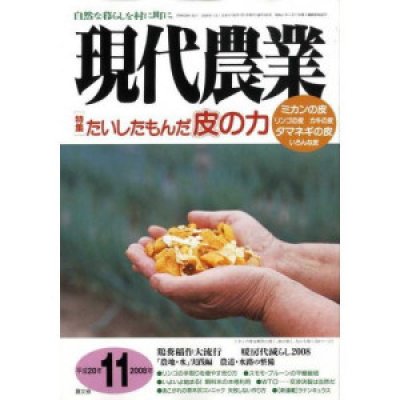 画像1: 現代農業 2008年 11月号 [月刊雑誌]