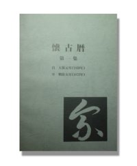 [特価品]懐古暦第一集【1830（天保元年）年-1872（明治五年）年】陰暦→陽暦対照【送料無料】