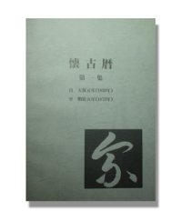 [特価品]懐古暦第一集【1830（天保元年）年-1872（明治五年）年】陰暦→陽暦対照【送料無料】