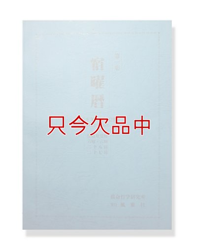 宿曜暦