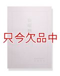宿曜暦第二集【1955（昭和三十年）年-2020（平成三十二年）年迄の陰陽対照暦】