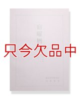 宿曜暦第二集【1955（昭和三十年）年-2020（平成三十二年）年迄の陰陽対照暦】