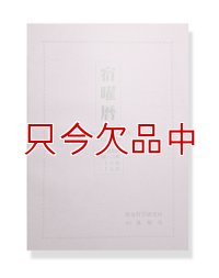 宿曜暦第二集【1955（昭和三十年）年-2020（平成三十二年）年迄の陰陽対照暦】