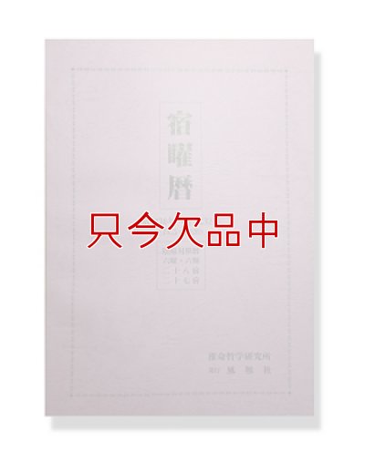 画像1: 宿曜暦第二集【1955（昭和三十年）年-2020（平成三十二年）年迄の陰陽対照暦】