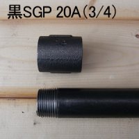 20A黒ガス管SGP（3/4インチ、両端ネジ切り加工済）60cm（±1cm）｜パイプクランプ用【納期7日以上】