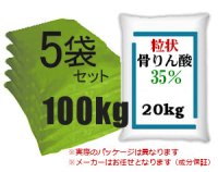 （粒状）骨りん酸【100kg（20kgｘ5袋）】【陸送地域のみ】く溶性りん酸分35％保証