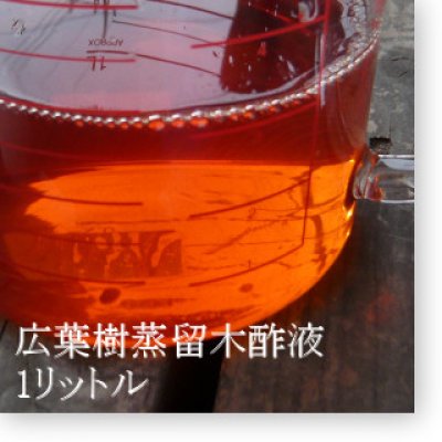 広葉樹蒸留木酢液【1リットル】