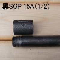 15A黒ガス管SGP（1/2インチ、両端ネジ切り加工済）60cm（±1cm）パイプクランプ用【納期7日以上】