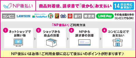 NP後払いのご案内