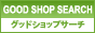 通販ショップ専門検索エンジンGOOD SHOP SEARCH