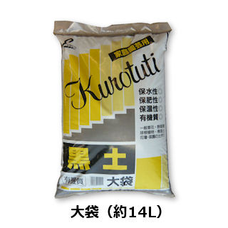 黒土 黒ぼく 畑土のネット販売 大袋入り 黒土 約14l 基本用土 園芸用土 たまごや商店