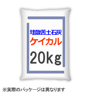 砂状-ケイカル-【ケイ酸カルシウム（けい酸苦土石灰）】【20kg】