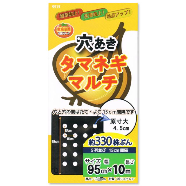 穴あき タマネギマルチ 5条用 95cm 10m 穴の間隔15cm 約330株用 9515 マルチフィルム 便利な農業 園芸資材 たまごや商店