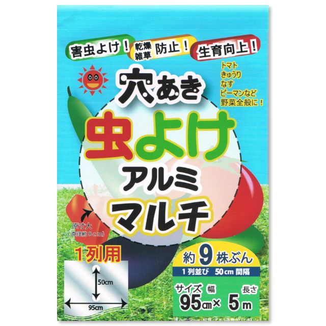 穴あき 虫 よけアルミマルチ 1条用 95cm 5m 穴の間隔50cm 約9株用 9150 アブラムシやコナジラミ対策に マルチフィルム 便利な農業 園芸資材 たまごや商店