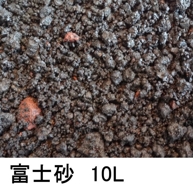品薄 富士砂 溶岩石 火山灰土 火山礫 10l 鉄分を含んだ排水性の良い砂 アクアリウムにも最適 山砂 川砂 園芸用土 たまごや商店