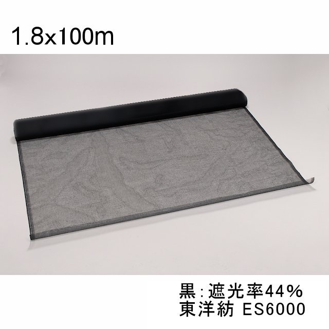 早い者勝ち 農業用品販売のプラスワイズ東洋紡寒冷紗 ES6000 幅180cm 長さ100m 3巻入 黒 ロール巻 エステル寒冷紗 東京戸張 遮光  防寒 農業 シート 東戸 代引不可