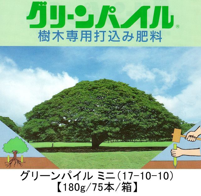 グリーンパイル ミニ（17-10-10）【180g/75本/箱】業務用-棒状-樹木