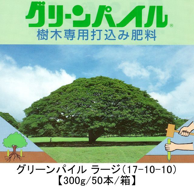 グリーンパイル ラージ（17-10-10）【300g/50本/箱】業務用-棒状-樹木