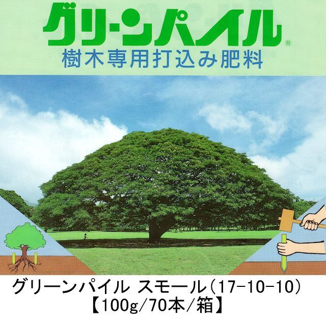 驚きの安さ グリーンパイル ラージ G-300 3×30cm 50本入 業務用 ジェイカムアグリ 樹木専用打込み肥料 肥料 17-10-10 zs23 