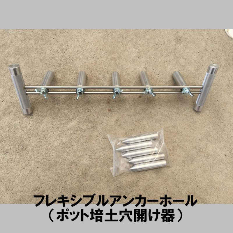 フレキシブル アンカー ホール ポット培土穴開け器 納期3週間 受注生産品 土詰め用品 便利な農業 園芸資材 たまごや商店