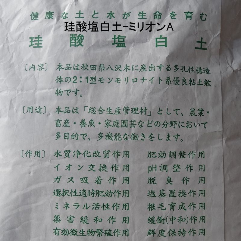 ケイ酸塩白土】ミリオンA - ブロック状（20kg袋・業務用）【有機JAS適合資材】【日祭日の配送および時間指定不可】｜たまごや商店