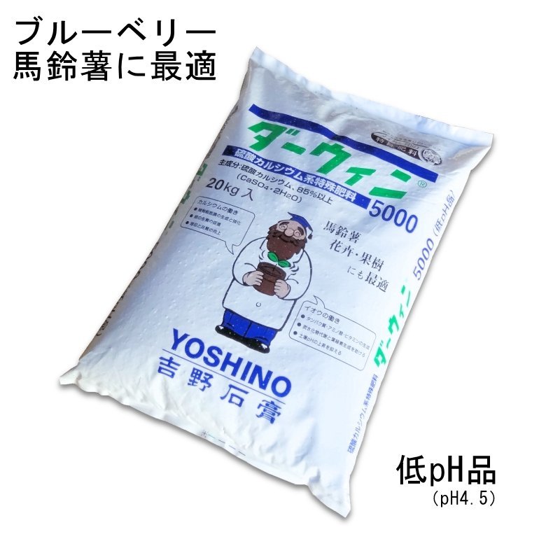 ダーウィン5000 Ph4 5 ブルーベリー馬鈴薯に最適 kg 硫酸カルシウム肥料 石膏肥料 硫酸カルシウム カルシウム補給資材 たまごや商店