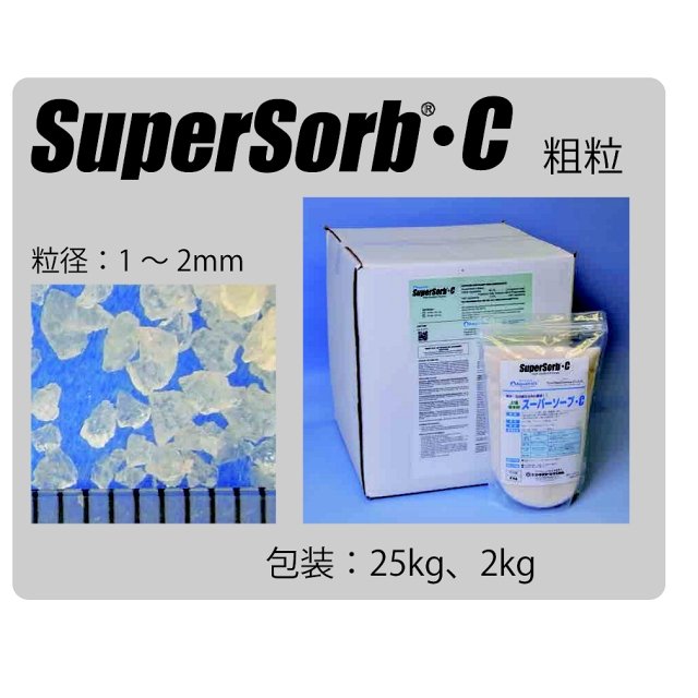 スーパーソーブ-C（SuperSorb-C）【粗粒：1〜2mm】｜透水材・保水材｜土壌改良資材｜たまごや商店