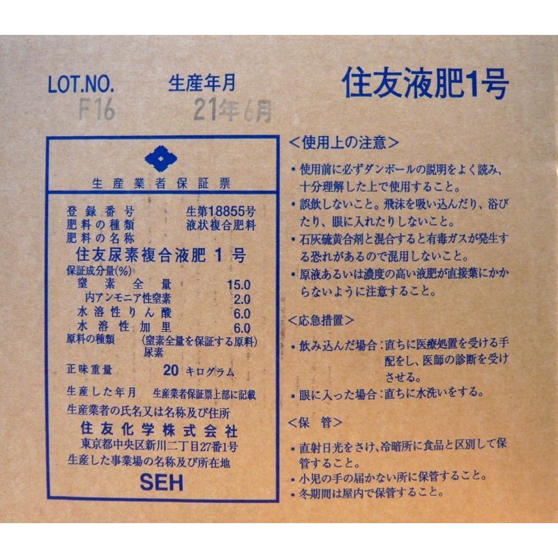 住友液肥1号 N15 P6 K6 kg 長年定評のある化成液肥 住友液肥 液体肥料 たまごや商店