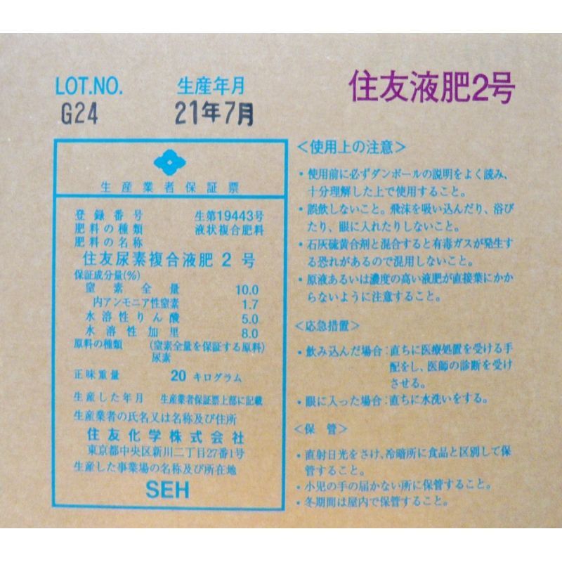 住友液肥2号 N10 P5 K8 kg 長年定評のある化成液肥 住友液肥 液体肥料 たまごや商店