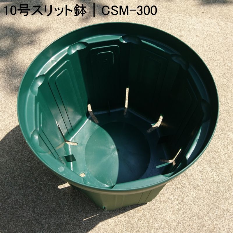 スリットポット 10号鉢 Csm 300 モスグリーン 外径30cmｘ底径25 5cmｘ高さ26 5cm 容量 12 8l スリット ポット 便利な農業 園芸資材 たまごや商店