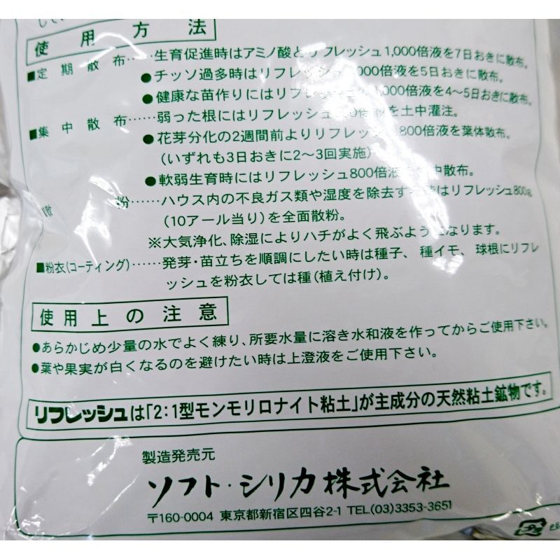 植物の葉体活性要素 リフレッシュ 1kg 珪酸塩白土 微粉末 280 8 000メッシュ 有機jas適合資材 いくつでも全国一律送料530円 モンモリロナイト 土壌改良資材 たまごや商店