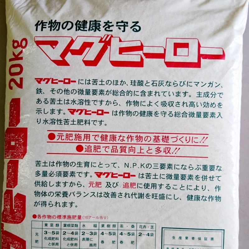 マグヒーロー 苦土15 と硫黄 微量要素を補給 kg 苦土 マグネシウム 微量要素 たまごや商店