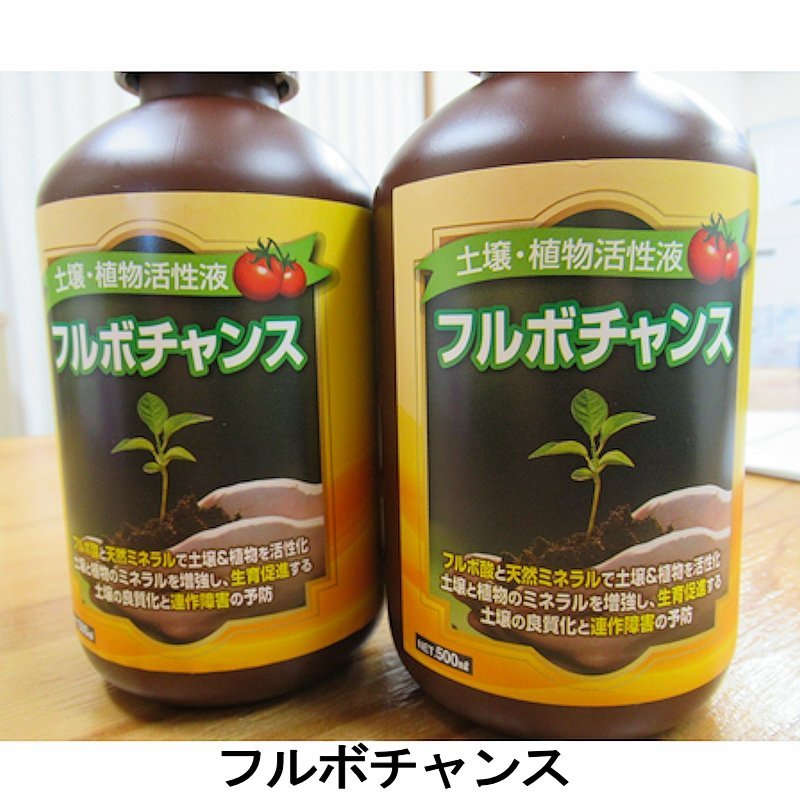 フルボチャンス [土壌・植物活性液]【500ml】【有機JAS適合資材