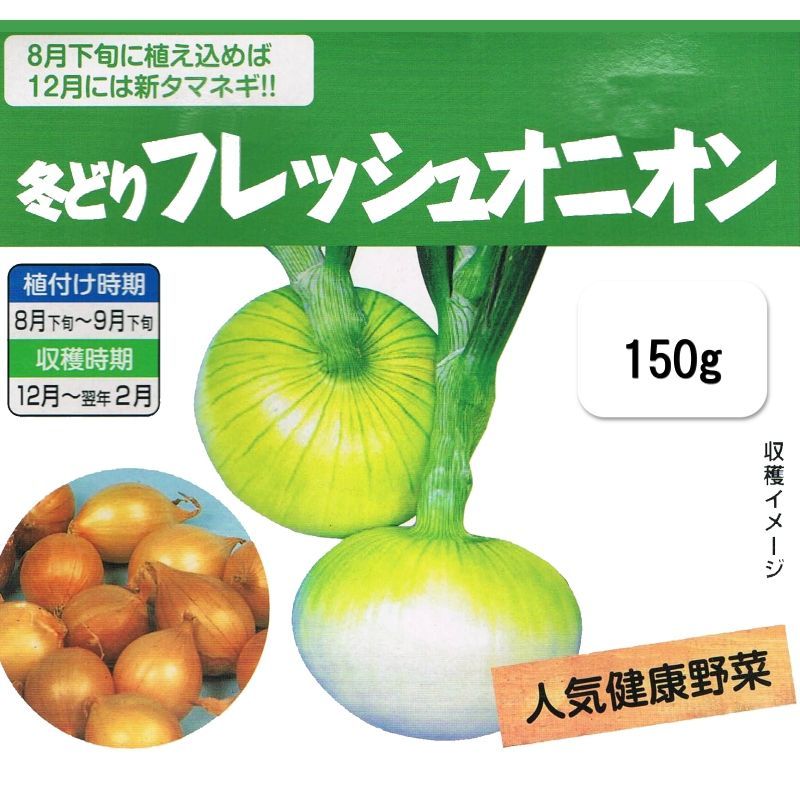 完売 次期は21年4月に予約開始します 岡山産 種球 冬どりフレッシュオニオン 健康野菜 栽培用種球 150g 約30球入り 野菜の苗 種 球 苗 球根 種イモ類 たまごや商店