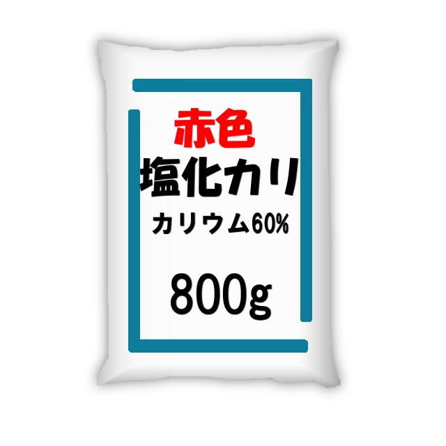 塩化カリ【粒状】【赤色】塩化カリウム肥料（KCl）｜水溶性加里60％【800g】Potassium chloride