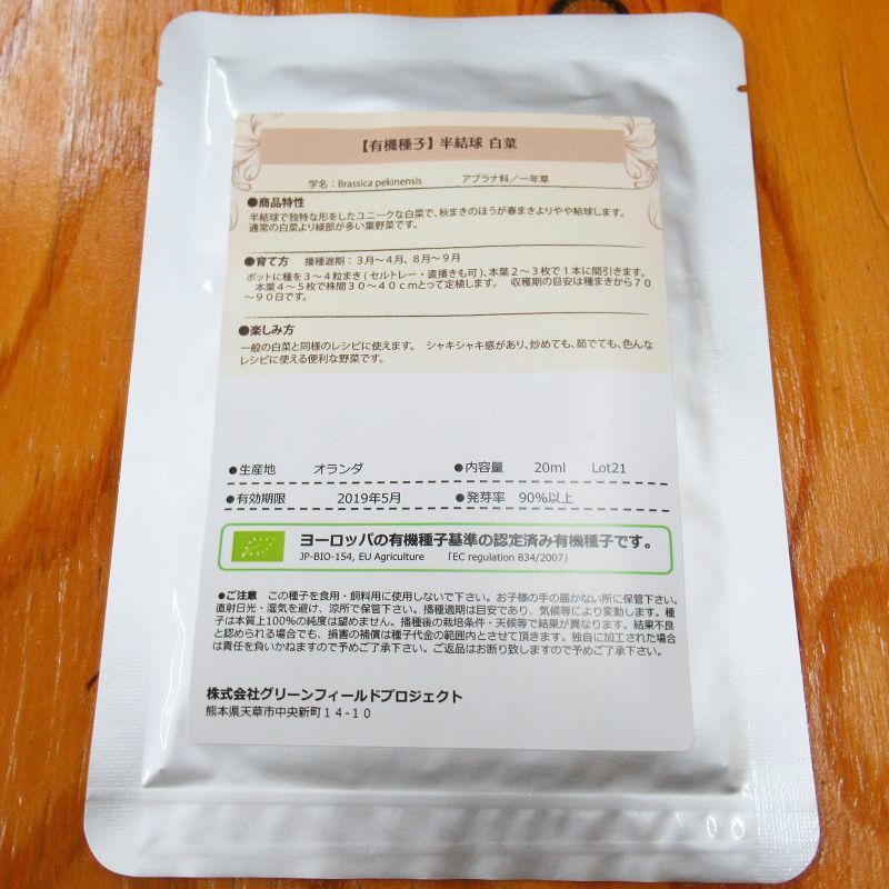 有機種子】半結球/白菜 【大袋20ml】Chinese Cabbage :  Semi-Heading｜ブラシカ・キャベツ等｜【タネ】GFPサステイナビリティ基準有機種子｜たまごや商店