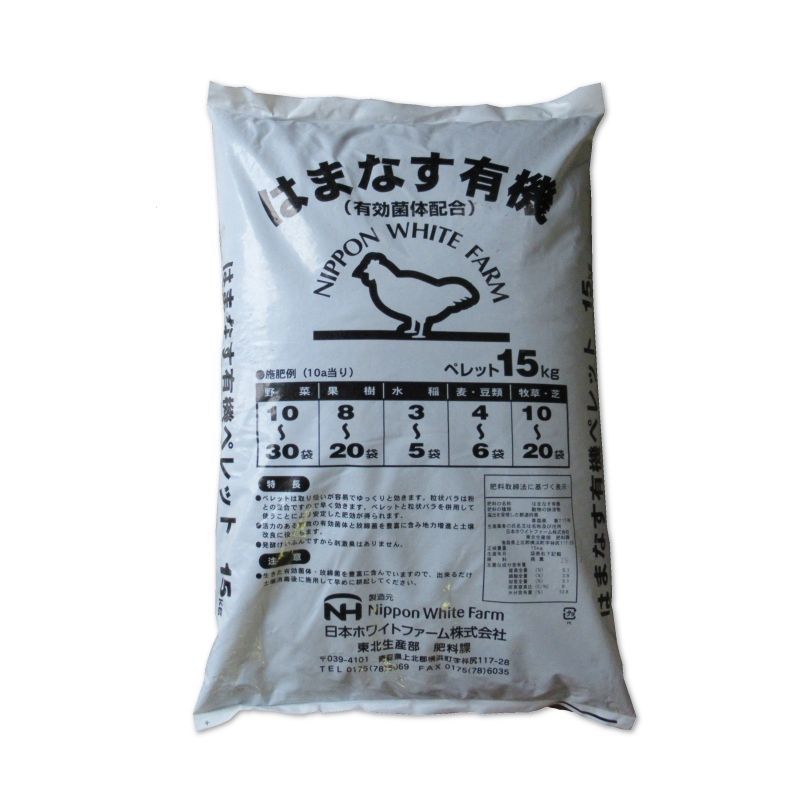 発酵鶏糞「はまなす有機-ペレット（N5-P3-K3）有効菌体配合【15kgｘ2袋】【有機JAS適合資材】