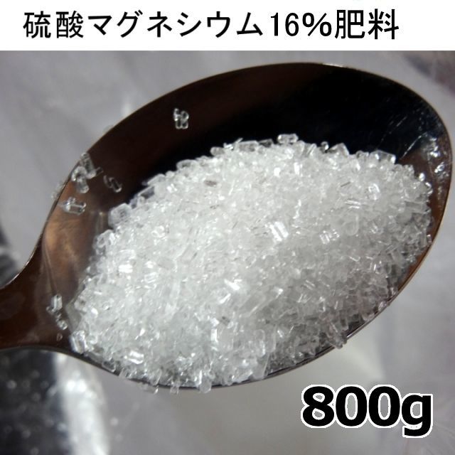 硫酸マグネシウム16 800g 粉末結晶 水溶性苦土16 肥料 完全溶解する苦土肥料 苦土 マグネシウム 微量要素 たまごや商店