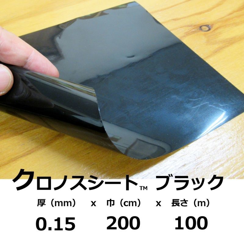 クロノスシート（ブラック）0.15mmｘ2000mmｘ100m｜EVA配合農業用特殊フィルム（水耕栽培用シート）【陸送地域のみ】【送料無料】【個人名宛て不可】