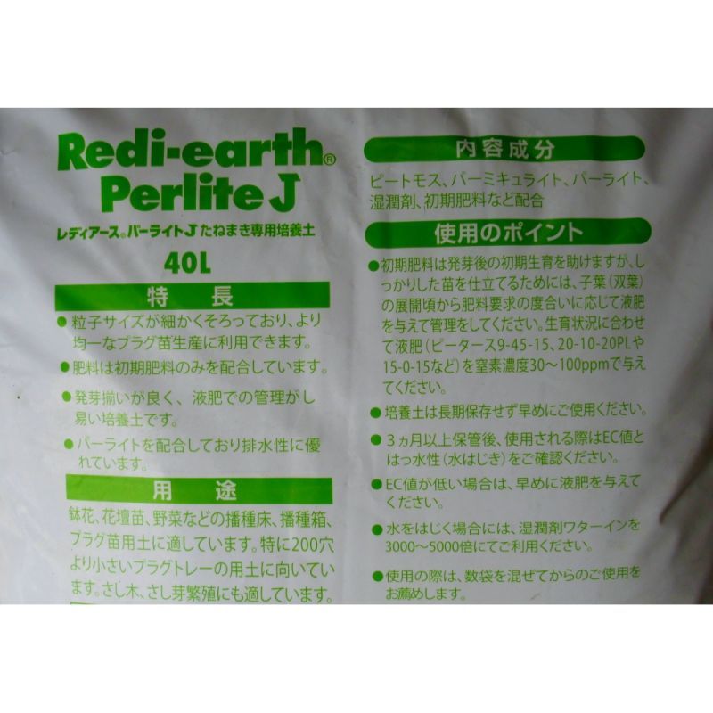 レディアースパーライトｊ たねまき専用培養土 40l Redi Earth Perlite J ハイポネックス 高品質な培養土 初期肥料入り 陸送地域のみ 日祭日の配送および時間指定不可 種まき用 育苗用 園芸用土 たまごや商店