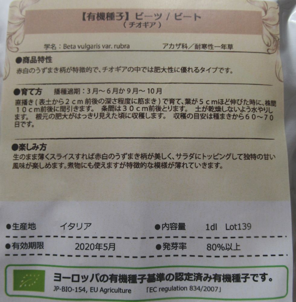 有機種子 ビーツ チオギア 大袋1dl 根菜の有機種子 タネ Gfpサステイナビリティ基準有機種子 たまごや商店